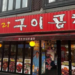왕십리구이곱창 대표 사진