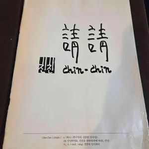 친친 리뷰 사진