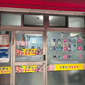 소문난오돌뼈막창구이 사진 2