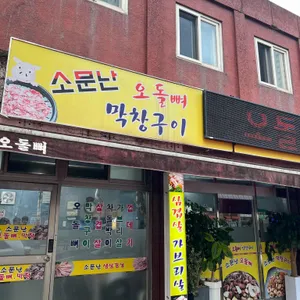 소문난오돌뼈막창구이 리뷰 사진