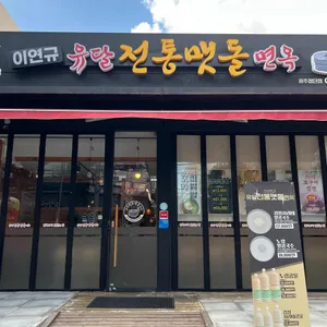 이연규 유달전통맷돌면옥 리뷰 사진