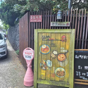문쏘 리뷰 사진