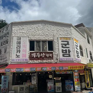 백두산천지 리뷰 사진