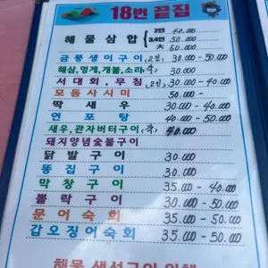 18번포차 끝집 리뷰 사진