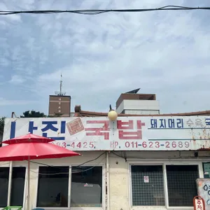 나진국밥 리뷰 사진