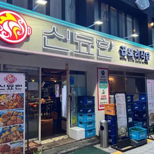 신묘한 곱도리식당 사진 2