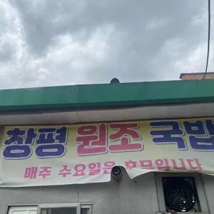 원조창평시장국밥 리뷰 사진