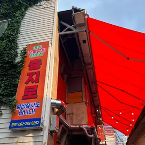충지로 숯불구이 리뷰 사진