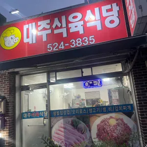 대주식육식당 리뷰 사진