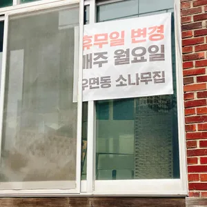 소나무집 리뷰 사진