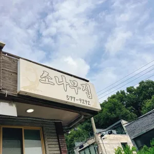 소나무집 리뷰 사진