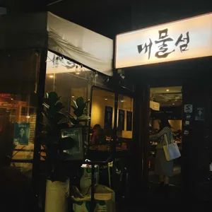 대물섬 리뷰 사진
