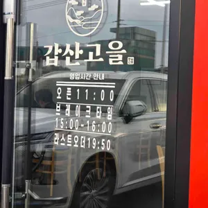 갑산고을 리뷰 사진