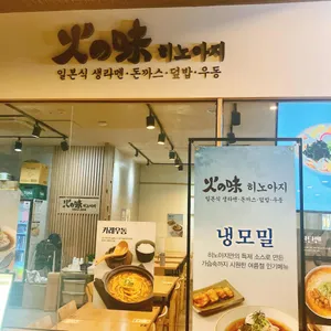 히노아지 리뷰 사진