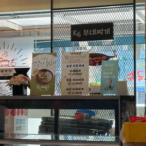K6송탄부대찌개 리뷰 사진