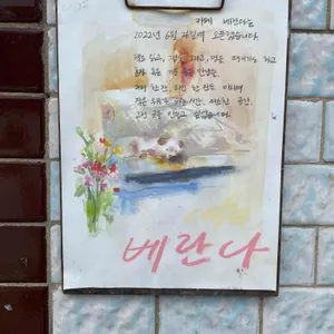베란다 리뷰 사진