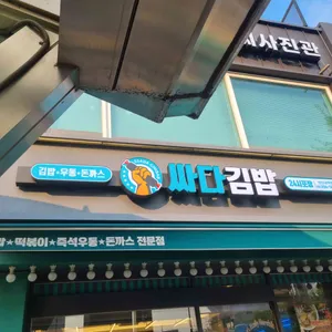 싸다김밥 리뷰 사진