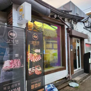 고기연 대표 사진