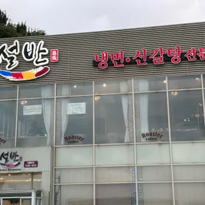 설반 리뷰 사진