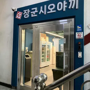장군시오야끼 대표 사진