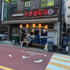 논현양꼬치 사진 1