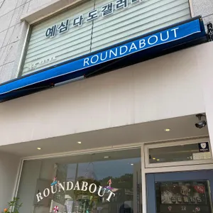 라운드어바웃 리뷰 사진