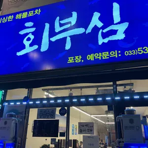 회부심 리뷰 사진