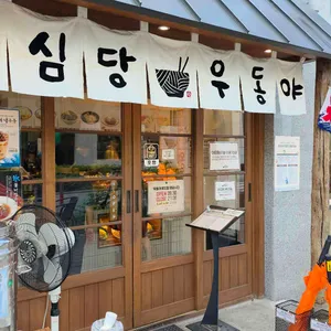 우동야 대표 사진