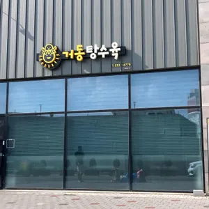 거동탕수육 리뷰 사진