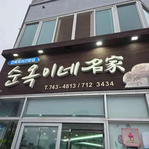 순옥이네 명가 대표 사진