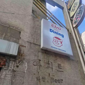 초이다이닝 사진