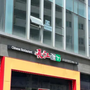 장강 리뷰 사진