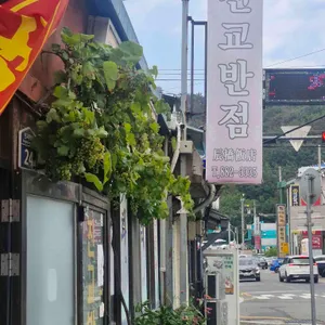 진교반점 사진 1