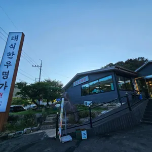 대식한우명가 리뷰 사진