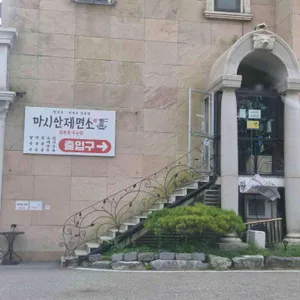 마시안제면소 사진