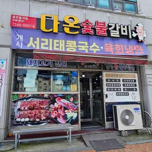 다온숯불갈비 리뷰 사진