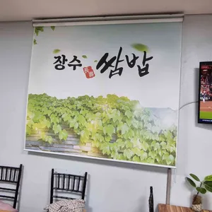 장수쌈밥 리뷰 사진
