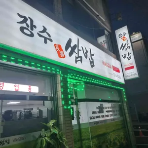 장수쌈밥 리뷰 사진