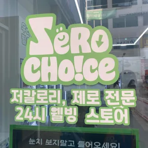 제로초이스 리뷰 사진