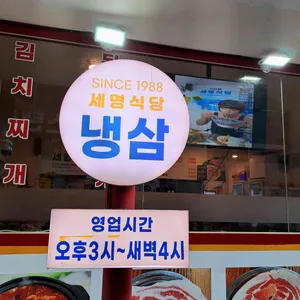 세명식당 리뷰 사진