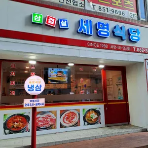 세명식당 리뷰 사진