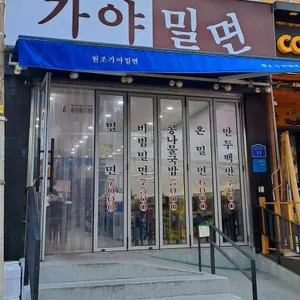원조가야밀면 리뷰 사진