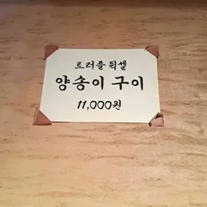 엄용백 돼지구이집 리뷰 사진