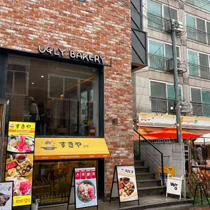 어글리베이커리 대표 사진