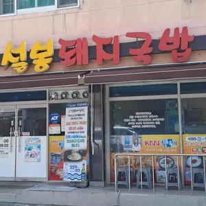 설봉돼지국밥 리뷰 사진