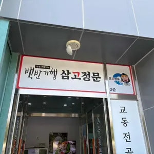삼고정문 리뷰 사진