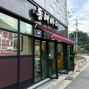 동해바다 리뷰 사진