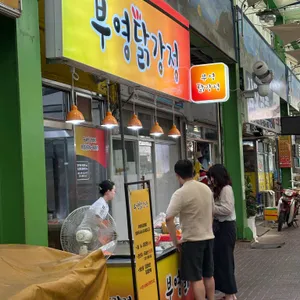 부영닭강정 리뷰 사진