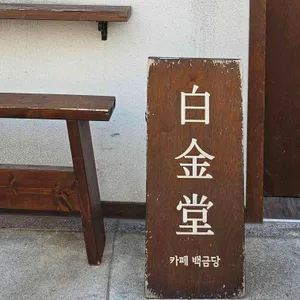 백금당 리뷰 사진