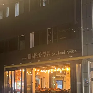 마시안 어부집 리뷰 사진